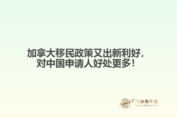加拿大移民政策又出新利好，對(duì)中國(guó)申請(qǐng)人好處更多！