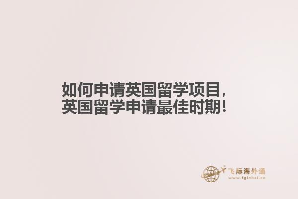 如何申請(qǐng)英國留學(xué)項(xiàng)目