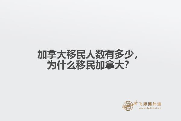加拿大移民人數(shù)有多少，為什么移民加拿大？
