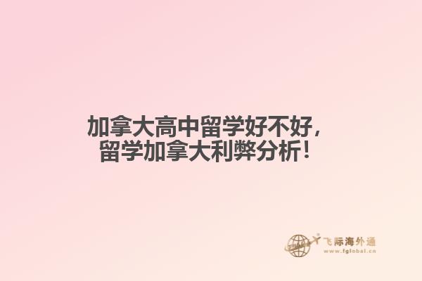 加拿大高中留學(xué)好不好，留學(xué)加拿大利弊分析！