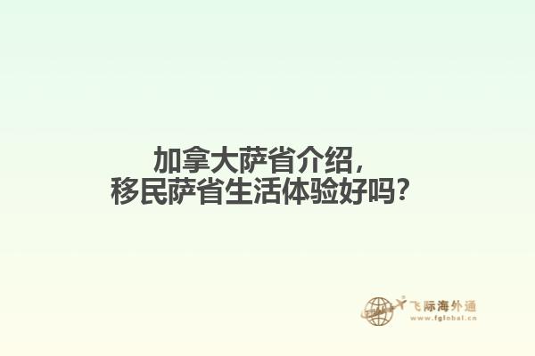 加拿大薩省介紹，移民薩省生活體驗好嗎？