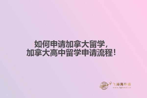 如何申請(qǐng)加拿大留學(xué)，加拿大高中留學(xué)申請(qǐng)流程！