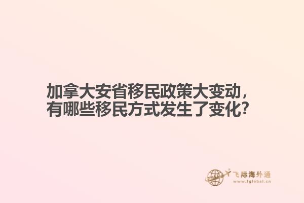 加拿大安省移民政策大變動，有哪些移民方式發(fā)生了變化？