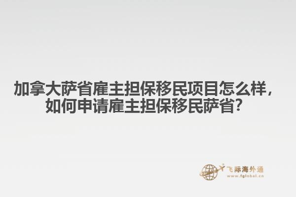 加拿大薩省雇主擔(dān)保移民項目怎么樣，如何申請雇主擔(dān)保移民薩??？