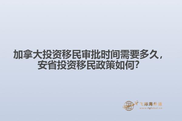 加拿大投資移民審批時間需要多久，安省投資移民政策如何？