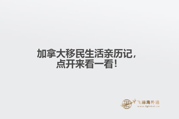 加拿大移民生活親歷記，點(diǎn)開來看一看！