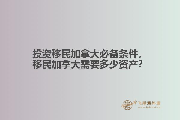 投資移民加拿大必備條件，移民加拿大需要多少資產(chǎn)？