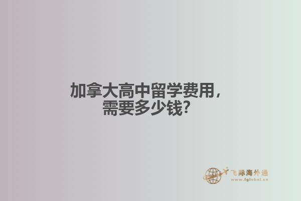 加拿大高中留學費用，需要多少錢？