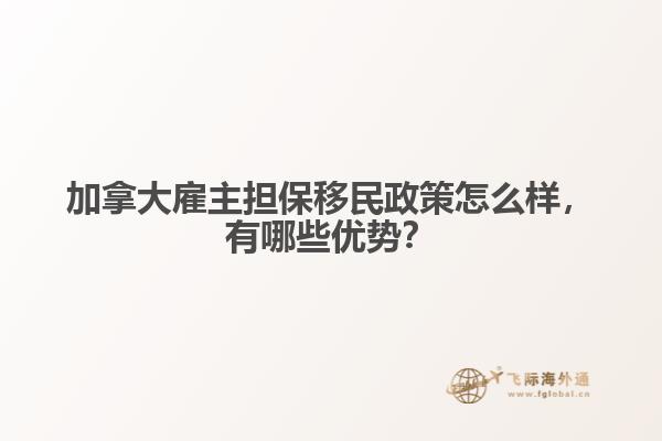 加拿大雇主擔(dān)保移民政策怎么樣，有哪些優(yōu)勢(shì)？
