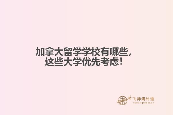 
加拿大留學學校有哪些，這些大學優(yōu)先考慮！
