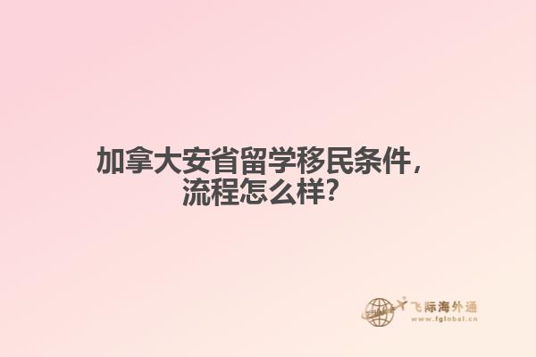 加拿大安省留學(xué)移民條件，流程怎么樣？