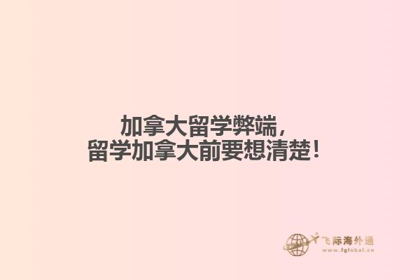 加拿大留學(xué)弊端，留學(xué)加拿大前要想清楚！
