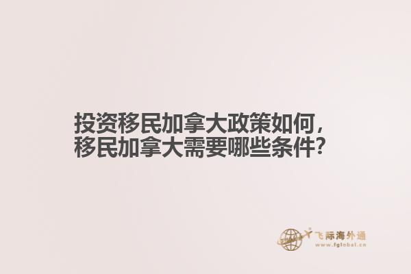 投資移民加拿大政策如何，移民加拿大需要哪些條件？