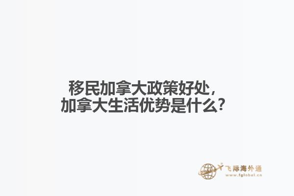 移民加拿大政策好處，加拿大生活優(yōu)勢是什么？