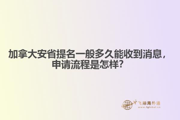 加拿大安省提名一般多久能收到消息，申請流程是怎樣？