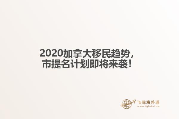 2020加拿大移民趨勢，市提名計(jì)劃即將來襲！