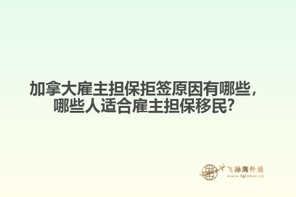 加拿大雇主擔(dān)保拒簽原因有哪些，哪些人適合雇主擔(dān)保移民？