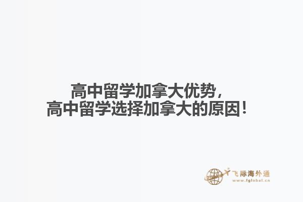 高中留學(xué)加拿大優(yōu)勢(shì)，高中留學(xué)選擇加拿大的原因！