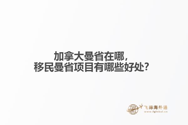加拿大曼省在哪，移民曼省項目有哪些好處？