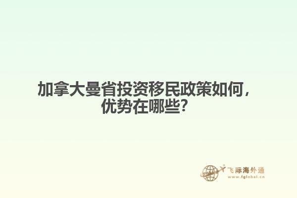 加拿大曼省投資移民政策如何，優(yōu)勢(shì)在哪些？