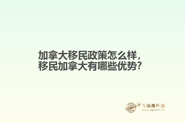 加拿大移民政策怎么樣，移民加拿大有哪些優(yōu)勢(shì)？