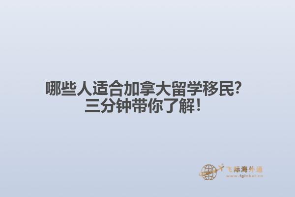 哪些人適合加拿大留學(xué)移民？三分鐘帶你了解！