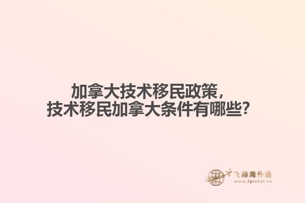 加拿大技術移民政策，技術移民加拿大條件有哪些？