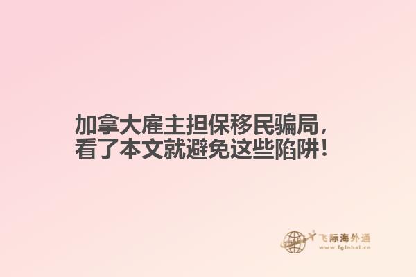 加拿大雇主擔(dān)保移民騙局，看了本文就避免這些陷阱！