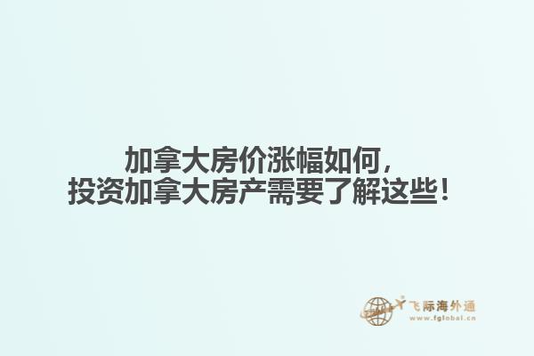加拿大房價漲幅如何，投資加拿大房產(chǎn)需要了解這些！