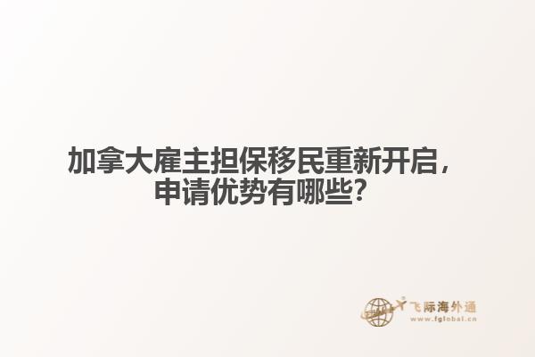 加拿大雇主擔保移民重新開啟，申請優(yōu)勢有哪些？