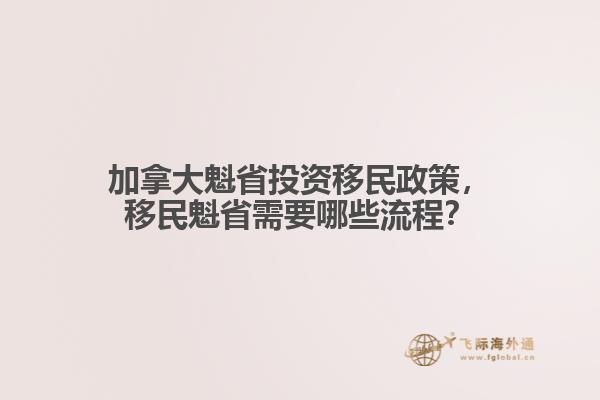 加拿大魁省投資移民政策，移民魁省需要哪些流程？