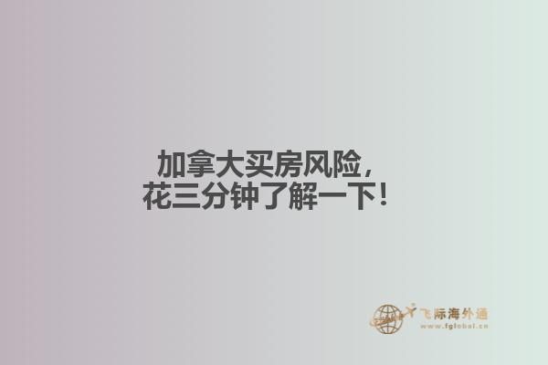 加拿大買房風(fēng)險(xiǎn)，花三分鐘了解一下！