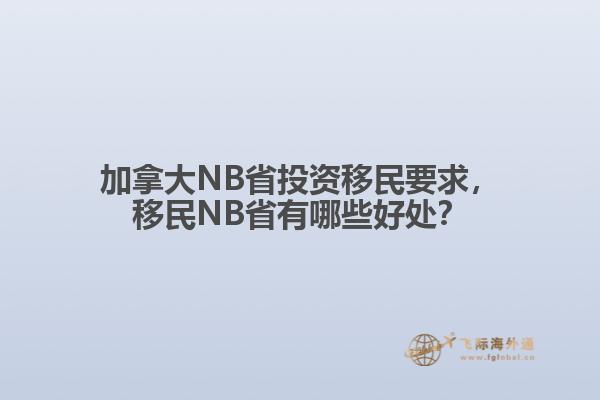 加拿大NB省投資移民要求，移民NB省有哪些好處？