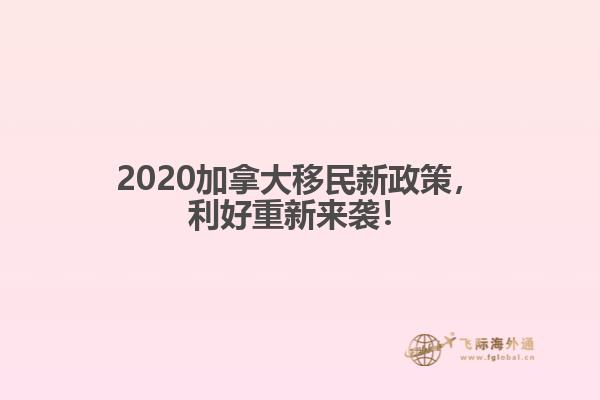 2020加拿大移民新政策，利好重新來襲！