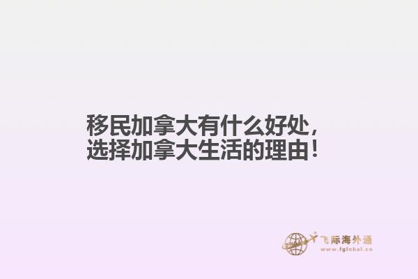 移民加拿大有什么好處，選擇加拿大生活的理由！