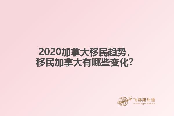 2020加拿大移民趨勢，移民加拿大有哪些變化？