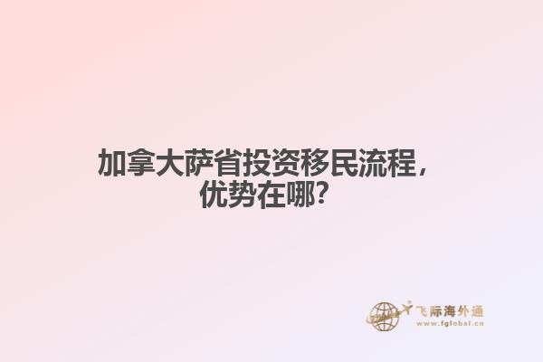 加拿大薩省投資移民流程，優(yōu)勢(shì)在哪？