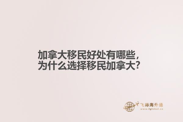 加拿大移民好處有哪些，為什么選擇移民加拿大？