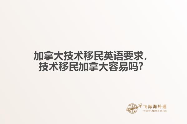 加拿大技術移民英語要求，技術移民加拿大容易嗎？