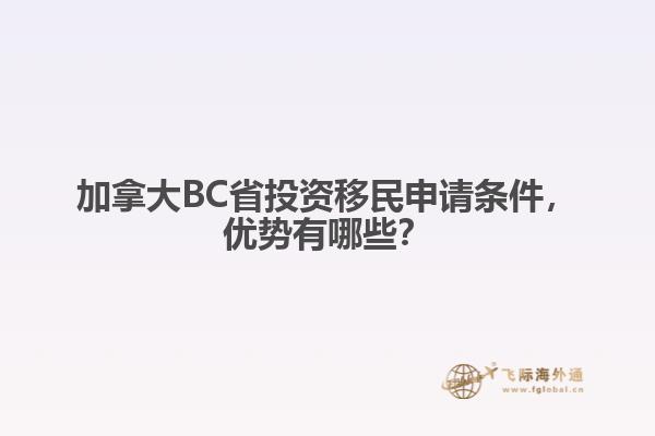 加拿大BC省投資移民申請條件，優(yōu)勢有哪些？