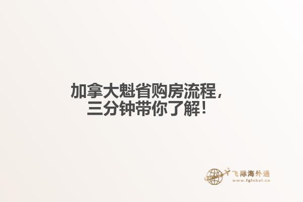 加拿大魁省購房流程，三分鐘帶你了解！