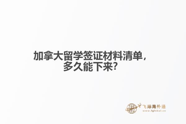 加拿大留學(xué)簽證材料清單，多久能下來(lái)？