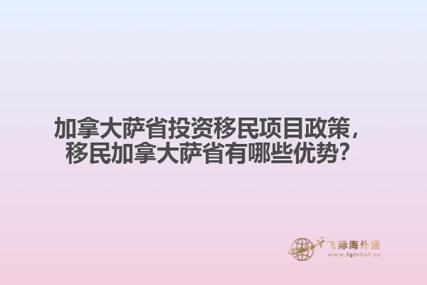 加拿大薩省投資移民項(xiàng)目政策，移民加拿大薩省有哪些優(yōu)勢？