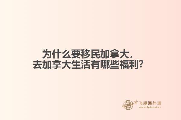 為什么要移民加拿大，去加拿大生活有哪些福利？