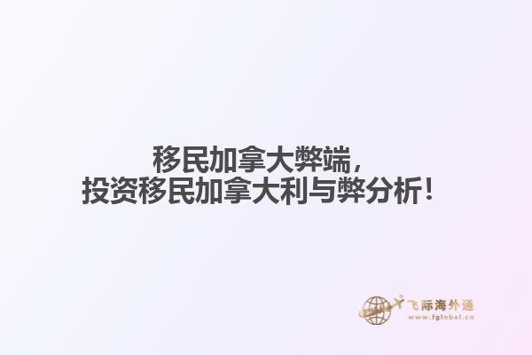 移民加拿大弊端，投資移民加拿大利與弊分析！