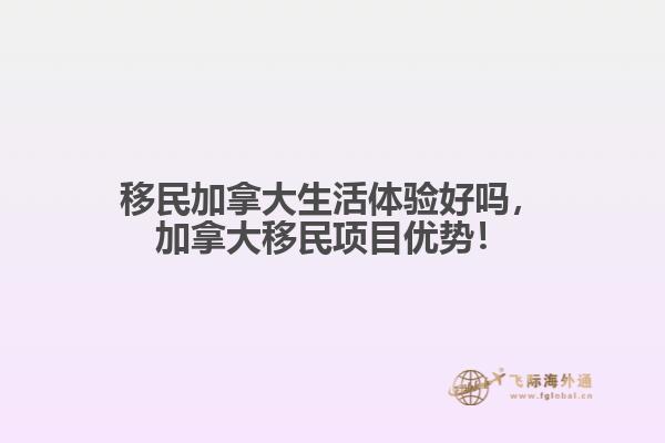 移民加拿大生活體驗(yàn)好嗎，加拿大移民項(xiàng)目?jī)?yōu)勢(shì)！