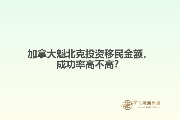 加拿大魁北克投資移民金額，成功率高不高？