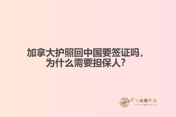 加拿大護照回中國要簽證嗎，為什么需要擔保人？