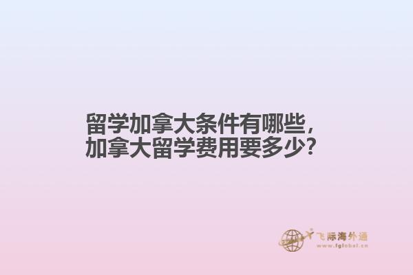 留學(xué)加拿大條件有哪些