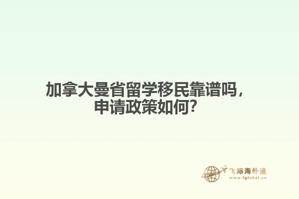 加拿大曼省留學(xué)移民靠譜嗎，申請(qǐng)政策如何？